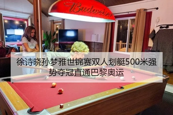 徐诗晓孙梦雅世锦赛双人划艇500米强势夺冠直通巴黎奥运