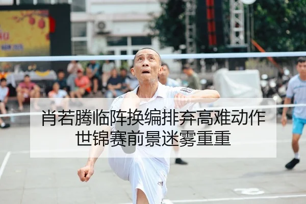 肖若腾临阵换编排弃高难动作 世锦赛前景迷雾重重