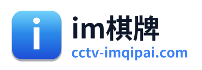 im棋牌